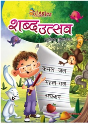 Shabd Utsav – Hindi Handwriting Practice Book for LKG Kid’s